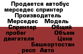 Продается автобус мерседес спринтер 515 › Производитель ­ Мерседес › Модель ­ Спринтер 515 › Общий пробег ­ 420 000 › Объем двигателя ­ 2 100 › Цена ­ 1 350 000 - Башкортостан респ. Авто » Спецтехника   . Башкортостан респ.